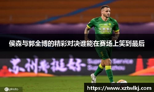 侯森与郭全博的精彩对决谁能在赛场上笑到最后