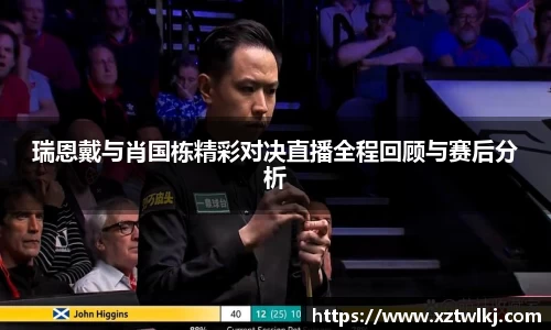 瑞恩戴与肖国栋精彩对决直播全程回顾与赛后分析